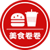 美食卷卷