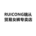 RUICONG瑞从贸易女裤专卖店