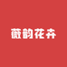 薇韵花卉