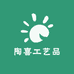 陶喜工艺品