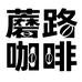 蘑路咖啡