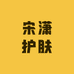 宋潇护肤