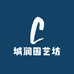 城润园艺坊