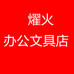 燿火办公文具店