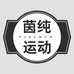 茵纯运动健身旗舰店