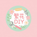 繁花DIY手工坊