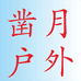 凿月