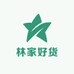 林家好货店