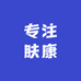专注肤康