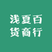 浅夏百货商行