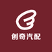 创奇汽配