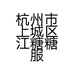 杭州市上城区江糖糖服饰店的小店个体店