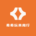 希希玩具商行