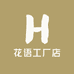 花语工厂店