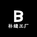 补缝防水工厂店