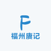 福州赓记