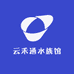 云禾通水族馆