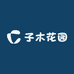 子木花园