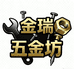 金瑞五金坊
