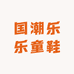 国潮乐乐童鞋