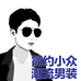 简约小众潮流男装