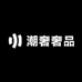 中检潮奢奢品店