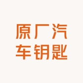 原厂汽车钥匙