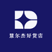 杰尔慧灭蟑