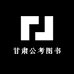 甘肃公考图书