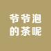 爷爷泡的茶呢