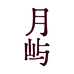 月屿荣合专卖店