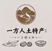一方人土特产坊