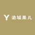 渝城果儿