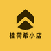 桂荷希小店