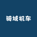 骑域机车
