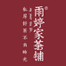 雨婷家茶铺