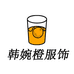韩婉橙服饰