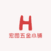 宏图五金小铺