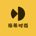 烁希时尚鞋拖店