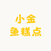 小金鱼糕点