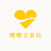 嘿嘿文具社