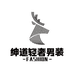 绅道轻奢男装