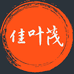 佳叶茂茶业