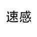 速感运动健身专卖店