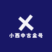 小西中古金号