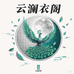 云澜衣阁