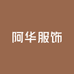 阿华服饰工厂店