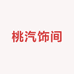 桃汽饰间
