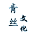 青丝文化