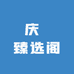 庆婳臻选阁